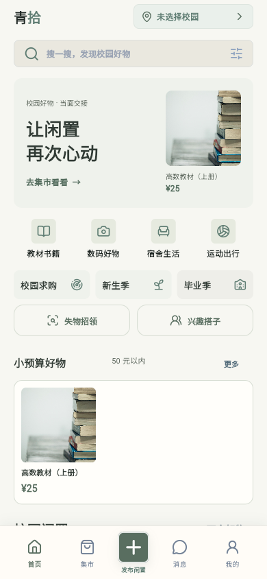 青拾 App 首页界面示意